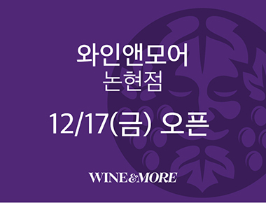 강남권 술쇼핑 핫플, 와인앤모어 논현점 오픈(12/17)